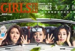 电影闺蜜2在线观看,再战江湖——重温姐妹情深，共度欢乐时光